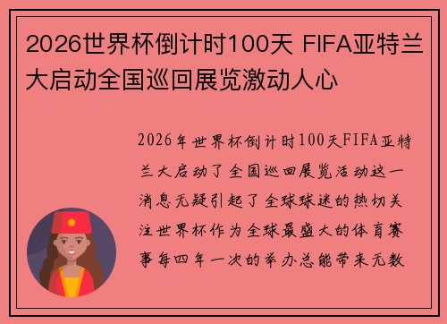 2026世界杯倒计时100天 FIFA亚特兰大启动全国巡回展览激动人心 2026世界杯倒计时100天 FIFA亚特兰大启动全国巡回展览激动人心
