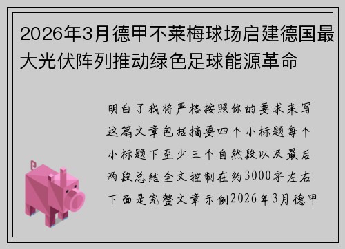 2026年3月德甲不莱梅球场启建德国最大光伏阵列推动绿色足球能源革命 2026年3月德甲不莱梅球场启建德国最大光伏阵列推动绿色足球能源革命