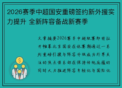 2026赛季中超国安重磅签约新外援实力提升 全新阵容备战新赛季 2026赛季中超国安重磅签约新外援实力提升 全新阵容备战新赛季