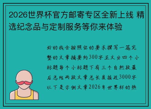 2026世界杯官方邮寄专区全新上线 精选纪念品与定制服务等你来体验 2026世界杯官方邮寄专区全新上线 精选纪念品与定制服务等你来体验