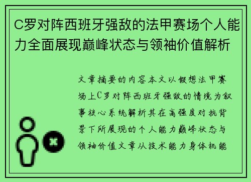 C罗对阵西班牙强敌的法甲赛场个人能力全面展现巅峰状态与领袖价值解析 C罗对阵西班牙强敌的法甲赛场个人能力全面展现巅峰状态与领袖价值解析