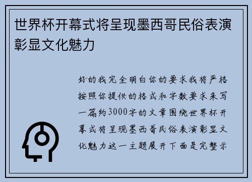 世界杯开幕式将呈现墨西哥民俗表演彰显文化魅力