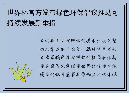 世界杯官方发布绿色环保倡议推动可持续发展新举措 世界杯官方发布绿色环保倡议推动可持续发展新举措
