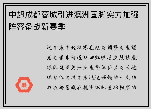 中超成都蓉城引进澳洲国脚实力加强阵容备战新赛季 中超成都蓉城引进澳洲国脚实力加强阵容备战新赛季