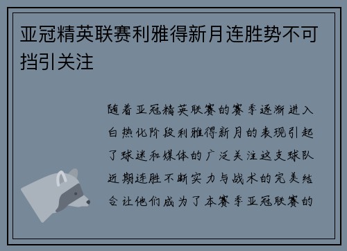 亚冠精英联赛利雅得新月连胜势不可挡引关注 亚冠精英联赛利雅得新月连胜势不可挡引关注
