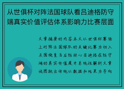 从世俱杯对阵法国球队看吕迪格防守端真实价值评估体系影响力比赛层面解析 从世俱杯对阵法国球队看吕迪格防守端真实价值评估体系影响力比赛层面解析