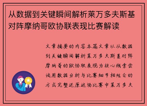 从数据到关键瞬间解析莱万多夫斯基对阵摩纳哥欧协联表现比赛解读 从数据到关键瞬间解析莱万多夫斯基对阵摩纳哥欧协联表现比赛解读