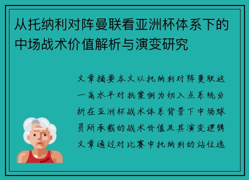 从托纳利对阵曼联看亚洲杯体系下的中场战术价值解析与演变研究 从托纳利对阵曼联看亚洲杯体系下的中场战术价值解析与演变研究