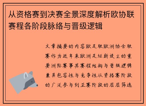 从资格赛到决赛全景深度解析欧协联赛程各阶段脉络与晋级逻辑 从资格赛到决赛全景深度解析欧协联赛程各阶段脉络与晋级逻辑