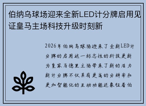伯纳乌球场迎来全新LED计分牌启用见证皇马主场科技升级时刻新 伯纳乌球场迎来全新LED计分牌启用见证皇马主场科技升级时刻新