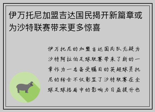 伊万托尼加盟吉达国民揭开新篇章或为沙特联赛带来更多惊喜 伊万托尼加盟吉达国民揭开新篇章或为沙特联赛带来更多惊喜