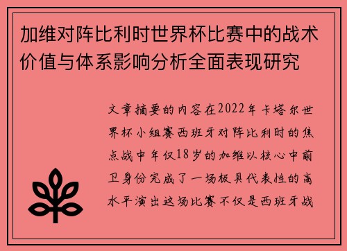 加维对阵比利时世界杯比赛中的战术价值与体系影响分析全面表现研究 加维对阵比利时世界杯比赛中的战术价值与体系影响分析全面表现研究