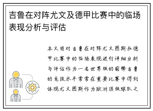 吉鲁在对阵尤文及德甲比赛中的临场表现分析与评估 吉鲁在对阵尤文及德甲比赛中的临场表现分析与评估