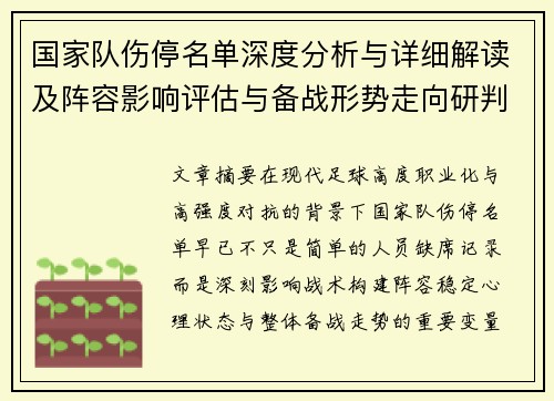 国家队伤停名单深度分析与详细解读及阵容影响评估与备战形势走向研判 国家队伤停名单深度分析与详细解读及阵容影响评估与备战形势走向研判
