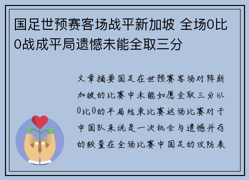 国足世预赛客场战平新加坡 全场0比0战成平局遗憾未能全取三分 国足世预赛客场战平新加坡 全场0比0战成平局遗憾未能全取三分