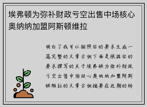 埃弗顿为弥补财政亏空出售中场核心奥纳纳加盟阿斯顿维拉 埃弗顿为弥补财政亏空出售中场核心奥纳纳加盟阿斯顿维拉