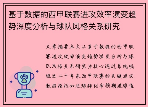 基于数据的西甲联赛进攻效率演变趋势深度分析与球队风格关系研究 基于数据的西甲联赛进攻效率演变趋势深度分析与球队风格关系研究