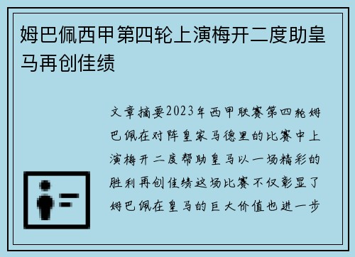 姆巴佩西甲第四轮上演梅开二度助皇马再创佳绩 姆巴佩西甲第四轮上演梅开二度助皇马再创佳绩