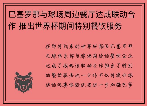 巴塞罗那与球场周边餐厅达成联动合作 推出世界杯期间特别餐饮服务