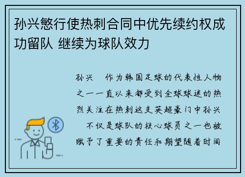 孙兴慜行使热刺合同中优先续约权成功留队 继续为球队效力 孙兴慜行使热刺合同中优先续约权成功留队 继续为球队效力