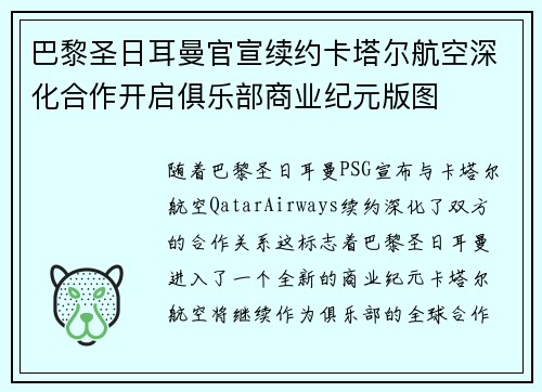 巴黎圣日耳曼官宣续约卡塔尔航空深化合作开启俱乐部商业纪元版图 巴黎圣日耳曼官宣续约卡塔尔航空深化合作开启俱乐部商业纪元版图