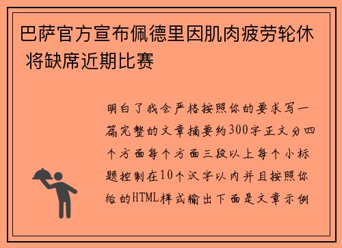 巴萨官方宣布佩德里因肌肉疲劳轮休 将缺席近期比赛 巴萨官方宣布佩德里因肌肉疲劳轮休 将缺席近期比赛