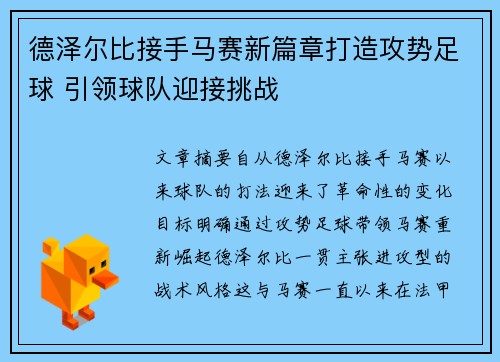 德泽尔比接手马赛新篇章打造攻势足球 引领球队迎接挑战 德泽尔比接手马赛新篇章打造攻势足球 引领球队迎接挑战