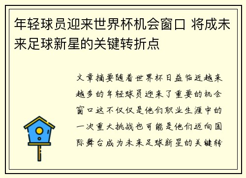 年轻球员迎来世界杯机会窗口 将成未来足球新星的关键转折点 年轻球员迎来世界杯机会窗口 将成未来足球新星的关键转折点
