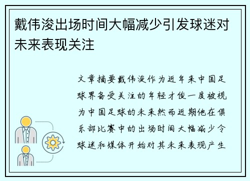 戴伟浚出场时间大幅减少引发球迷对未来表现关注 戴伟浚出场时间大幅减少引发球迷对未来表现关注