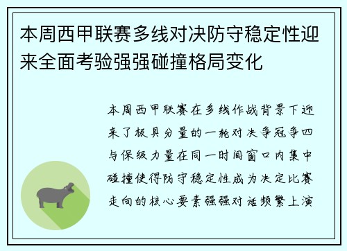 本周西甲联赛多线对决防守稳定性迎来全面考验强强碰撞格局变化