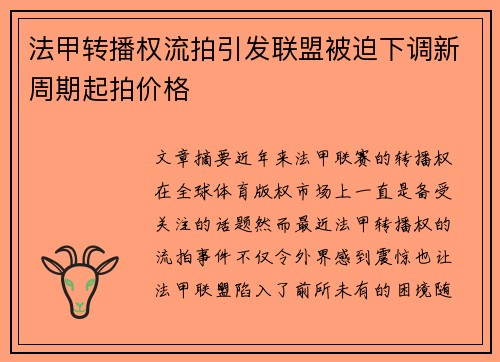 法甲转播权流拍引发联盟被迫下调新周期起拍价格 法甲转播权流拍引发联盟被迫下调新周期起拍价格
