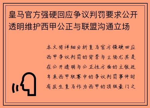 皇马官方强硬回应争议判罚要求公开透明维护西甲公正与联盟沟通立场