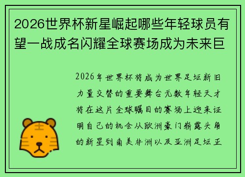 2026世界杯新星崛起哪些年轻球员有望一战成名闪耀全球赛场成为未来巨星