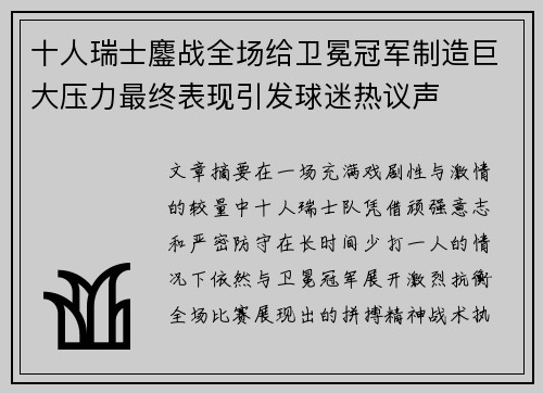 十人瑞士鏖战全场给卫冕冠军制造巨大压力最终表现引发球迷热议声