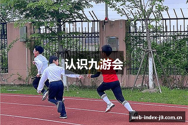 认识九游会
